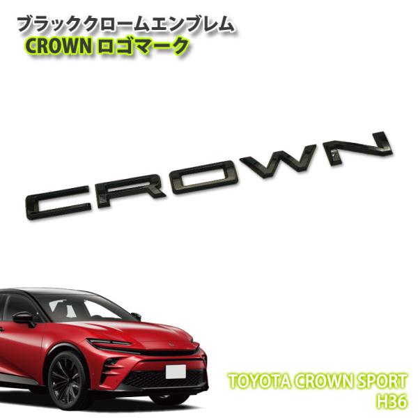 トヨタ H36 クラウンスポーツ（R5.11〜）用 ブラッククロームエンブレム CROWNロゴプレー...