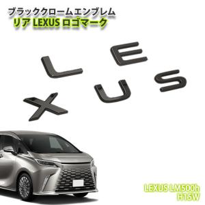 レクサス RX500h / RX450h+ RX350 （R4.11〜）用 純正エンブレム LEXUS 