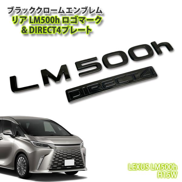 レクサス H15W LM500h（R5.12〜）用 ブラッククロームエンブレム LM500hロゴ&amp;D...