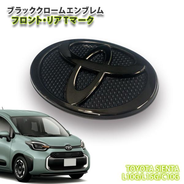 トヨタ 10系 シエンタ R4.8〜用 ブラッククロームエンブレム TOYOTAマーク (単品) フ...