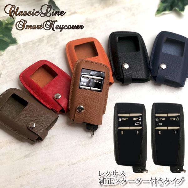 名入れ可能/本革 ClassicLine スマートキーカバー レクサス純正スターター付きタイプ 全6...