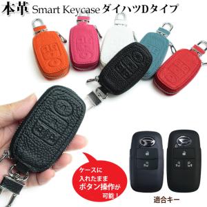 名入れ可能/本革 Exclusive design スマートキーケース ダイハツDタイプ キーケース スマートキー 車の鍵 エクスクルーシブ ラッピング無料 ギフト タント