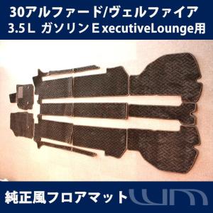 トヨタ アルファード/ヴェルファィア 30系 純正風エントランスマット