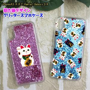 招き猫デザイン キラキラ動くグリッター スマホケース 金運 iPhoneXS iPhoneX iPhone8 iPhone7 Xperia 1 galaxy S10 エクスぺリア ギャラクシー