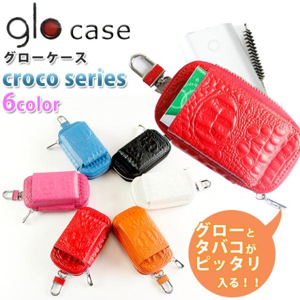 glo グロー専用 ケース タバコ入れ付き クロコシリーズ  (全6色)  カラビナ付き 加熱式タバ...