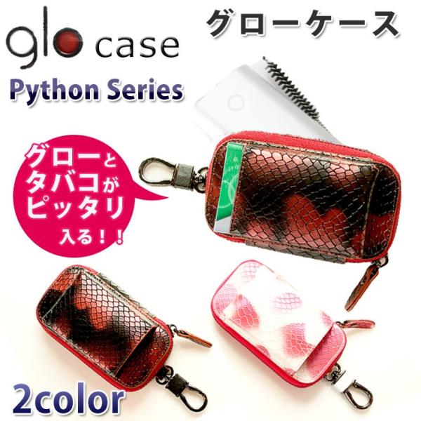 glo グロー専用ケース タバコ入れ付き パイソンシリーズ (全2色) カラビナ付き 加熱式タバコ入...