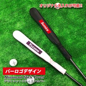 ゴルフアライメントスティックカバー ツアースティック用 2-4本用