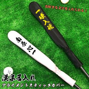 筆記体名入れ アライメントスティックカバー ゴルフ (全2色) シャフト