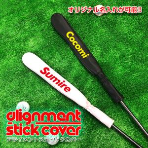 フチ文字 名入れ アライメントスティックカバー ゴルフ (全2色