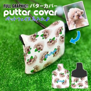 全面印刷 うちのペット♪ フェイス パターカバー ゴルフ ゴルフカバー パター ゴルフパターカバー ギフト プレゼント 愛犬 愛ネコ 記念品