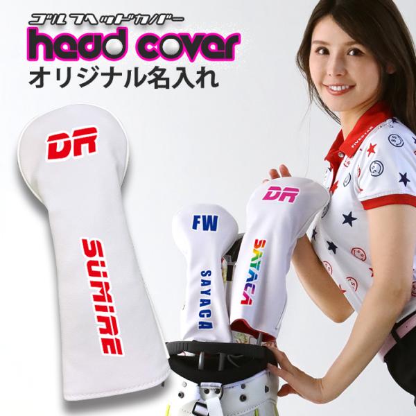 名入れ ゴルフヘッドカバー（ホワイト） 単品 全3サイズ ドライバー FAIRWAY フェアウエイウ...