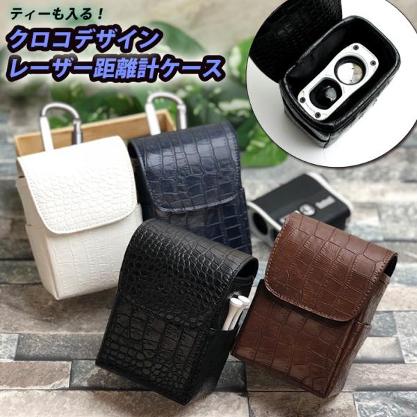 名入れ可能/ クロコデザイン レーザー距離計ケース （全4色） ゴルフ用品 ティーも入る ゴルフ テ...