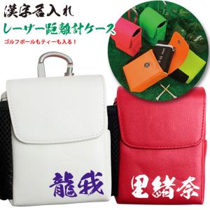 漢字 名入れ レザー調 レーザー距離計ケース (全14色) ゴルフボールもティーも入る！ かわいい 名入れ おしゃれ ゴルフ プロゴルファー ゴルフ用｜awesome-japan