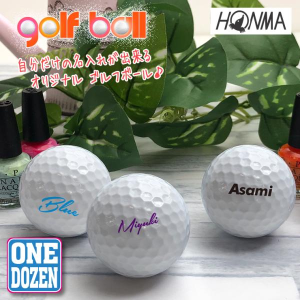 名入れができる！ ゴルフボール myゴルフボール 12個/1Dozen マイボール HONMA D1...