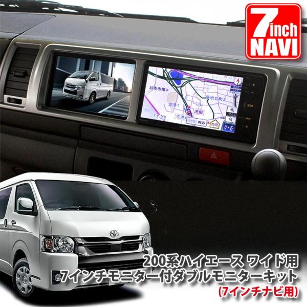 トヨタ 200系ハイエース4型/5型/6型/7型 ワイドボディ専用 7インチモニター付ダブルモニター...