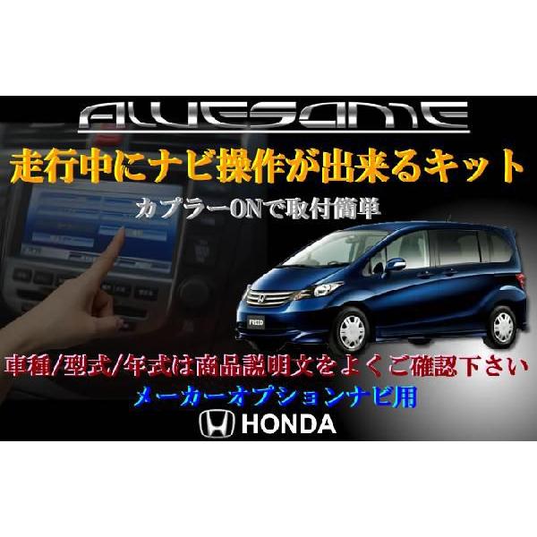 【ネコポス限定】ホンダ フリード GB3/GB4 （H20.05-H23.10） 走行中にナビ操作が...