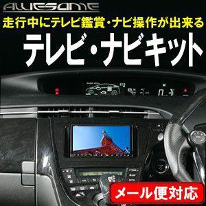 ネコポス限定 Awesome プリウス 前期 Zvw30 6スピーカー車専用 メーカーオプションナビ専用 走行中にテレビ鑑賞 ナビ操作が出来るキット If Prius 005 カーパーツ専門のawesome Japan 通販 Yahoo ショッピング