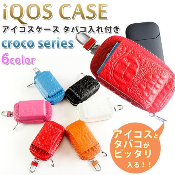 アイコスケース タバコ入れ付き クロコシリーズ (全6色)  iQOS iQOS3 IQOS3 DU...
