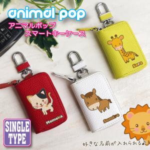 名入れ可能！ アニマルポップ スマートキーケース 本革 レザー スマートキーカバー トヨタ ホンダ マツダ ダイハツ ダイハツ ブランド 馬 ウマ