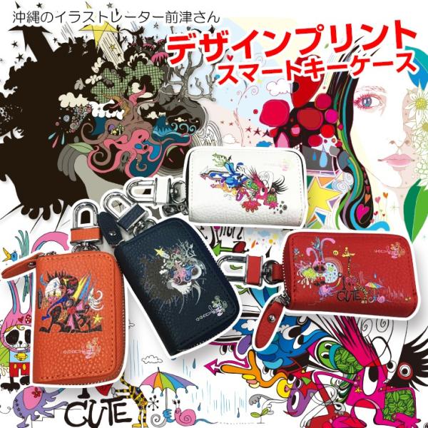 沖縄のイラストレーター前津さんデザイン  スマートキーケース  革 レザー マルチカラータイプ チャ...