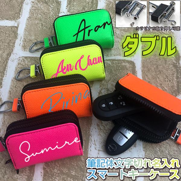 筆記体文字切れ名入れ 蛍光レザー調 スマートキーケース ダブルファスナータイプ(全4色)  スマート...