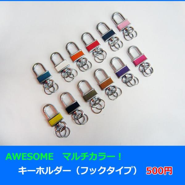キーホルダー マルチカラータイプ スマートキーも、普通のカギも！