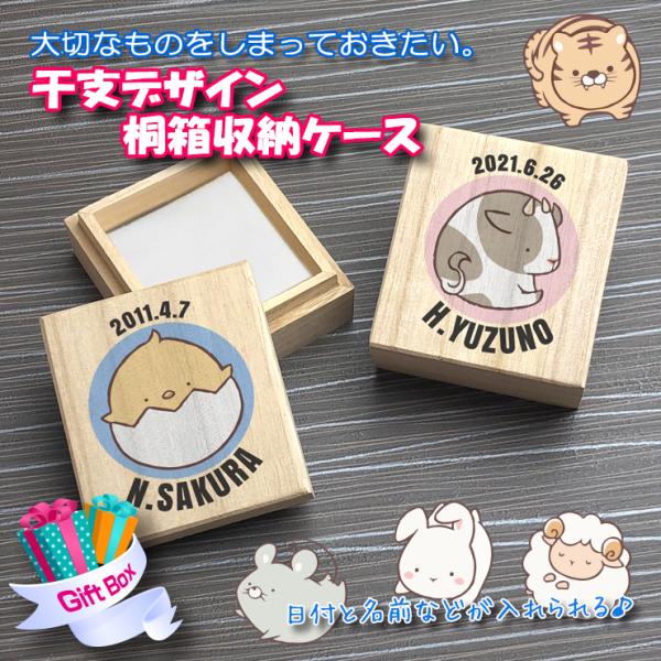へその緒ケース 干支デザイン 名入れ 桐箱 木箱 コットン 出産祝い 赤ちゃん 臍帯箱 木製 木箱 ...
