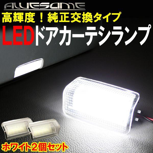 トヨタ SAI AZK10専用 LEDドアカーテシランプ2個セット カプラーオン純正交換タイプ