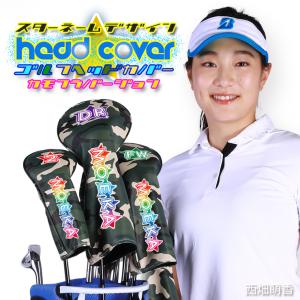 スターネームデザイン 迷彩 ゴルフヘッドカバー 単品 全3サイズ ドライバー FAIRWAY フェアウエイウッド UT ユーティリティ おしゃれ 名入れ カモフラ｜awesome-japan