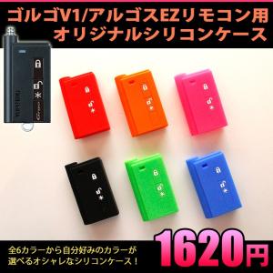 パンテーラ/ゴルゴ/アルゴス 1WAYリモコン専用 オリジナルシリコン