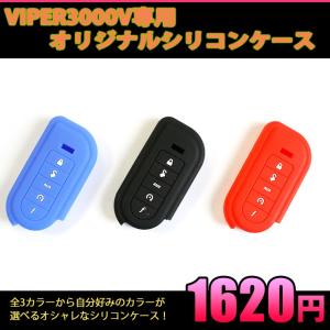 VIPER（バイパー） 3000V リモコン オリジナルシリコンケース (全３色) ミリオン製 VI...