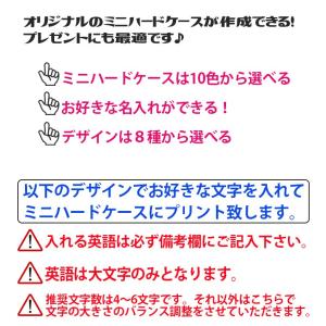 POPでかわいい名入れ ミニハードケース スト...の詳細画像1