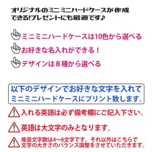 POPでかわいい名入れ ミニミニハードケース ...の詳細画像1