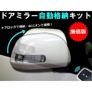 ダイハツ ミラ イース LA300S系 廉価版！ドアロック連動ドアミラー自動格納キット ACC電源ONでミラー復帰 【AWESOME/オーサム】