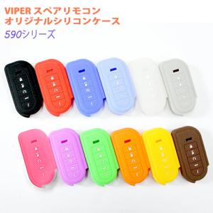 VIPER590シリーズ スペアリモコン リモコン対応シリコンケース 5906/5904/5902/3000V/5701｜カーパーツ専門のAWESOME-JAPAN