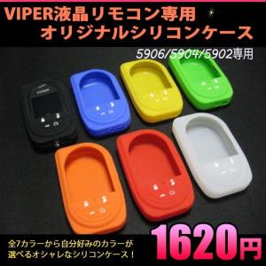 VIPER 5000VB バイパーリモコン シリコンケース付き VIPER 5000VB バイパーリモコン シリコンケース付き