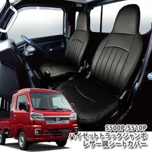 ハイゼットジャンボ S500型 シートカバー 専用シート ブラック/ブラウン ダイハツ DAIHATSU HIJET TRUCK SEATCOVER