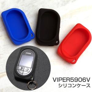 VIPER 5906V 液晶リモコン専用 オリジナルシリコンケース (全3色) バイパー VIPER5906V カバー シリコン ケース 新型 シリコンカバー ネコポス