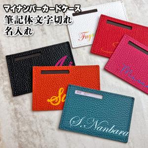 文字切れ名入れ 本革 マイナンバーカードケース (全10色) 氏名 住所