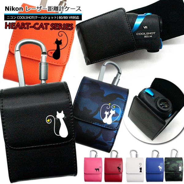 ハートキャット Nikon ニコン 専用 ゴルフ用 レーザー距離計ケース（全12色） COOLSHO...