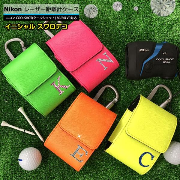スワロデコ イニシャル Nikon ニコン 専用 ゴルフ用 レーザー距離計ケース  COOLSHOT...