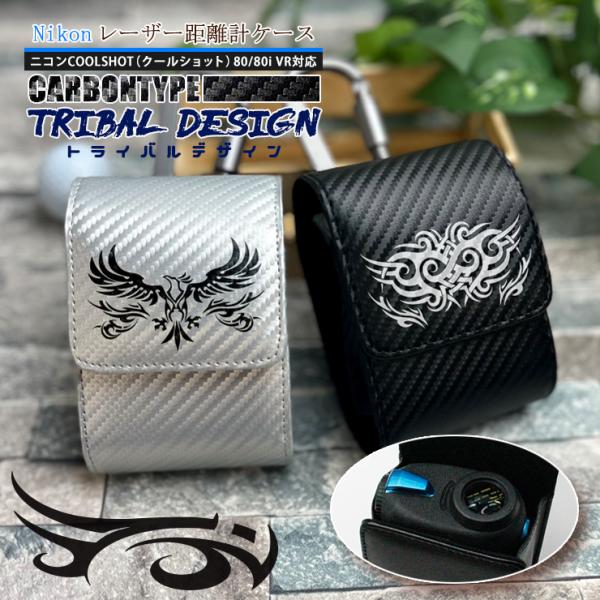 トライバルデザイン Nikon ニコン 専用 レーザー距離計ケース カーボン調 ゴルフ用 GOLF ...