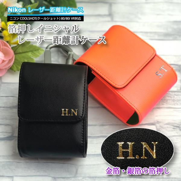 箔押し イニシャル Nikon ニコン 専用 ゴルフ用 レーザー距離計ケース 全12色 COOLSH...