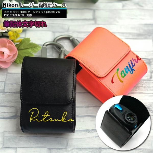 筆記体文字切れ名入れ Nikon ニコン 専用 ゴルフ用 レーザー距離計ケース 全14色 COOLS...