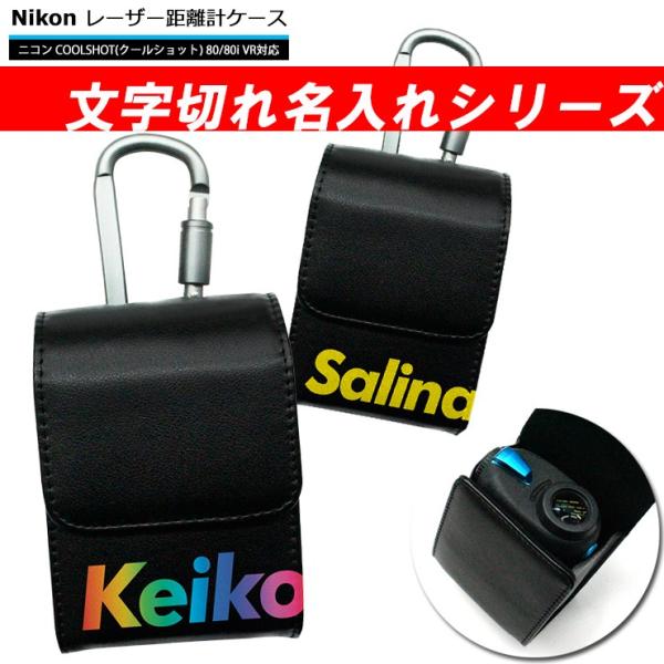 文字切れ名入れ Nikon ニコン 専用 ゴルフ用 レーザー距離計ケース（全14色） COOLSHO...