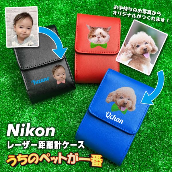 うちのペット♪フェイス 名入れ Nikon ニコン 専用 レーザー距離計ケース 写真 犬 ネコ  G...