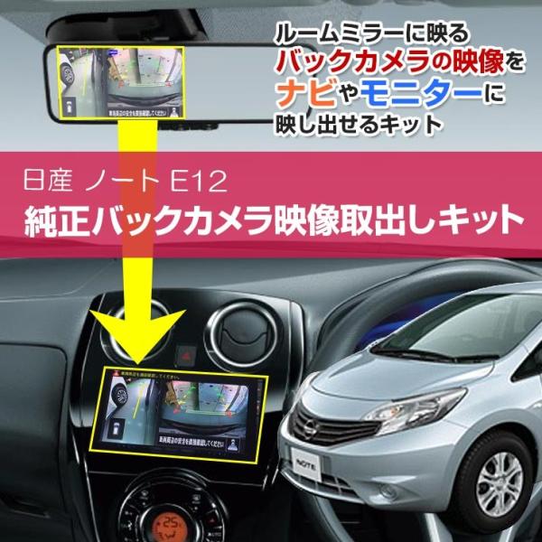 【ネコポス限定】日産 ノート　E12系 バックミラー内のバックカメラ映像をナビゲーションに映し出せる...