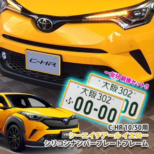 2個セット トヨタ C-HR 10/50用 イエロー ナンバープレートフレームシリコンカバー ナンバ...