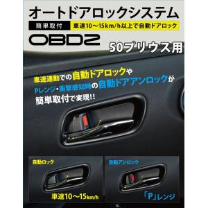 トヨタ 50プリウス 専用 OBD2 車速連動オートドアロックシステム