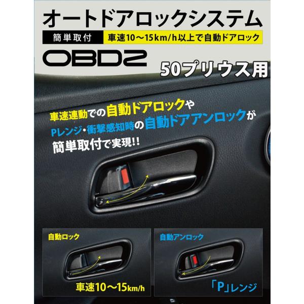 トヨタ 50プリウス 専用 OBD2 車速連動オートドアロックシステム OBD2 プリウス50 プリ...